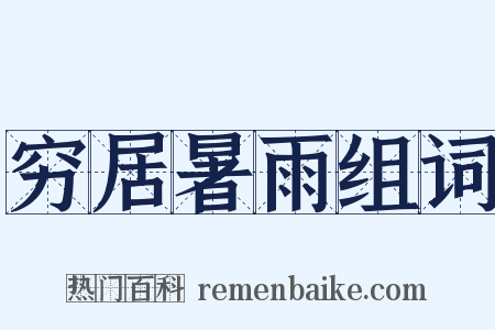 穷居暑雨组词是什么意思的图片